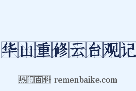 华山重修云台观记是什么意思的图片